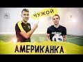 КРУТАЯ АМЕРИКАНКА | ЧУЖОЙ