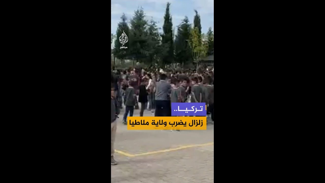 إفادة مراسلة الجزيرة مباشر حول الزلزال الذي ضرب ولاية ملاطيا التركية