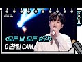 [가로직캠] 이찬원 - 모든 날, 모든 순간(Lee Chan won - FAN CAM) [유희열의 스케치북/You Heeyeol’s Sketchbook] | KBS 방송