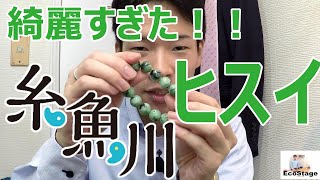 【究極のヒスイ】糸魚川のヒスイ(ブレスレット)が綺麗すぎた！【エコステージ】#商品紹介