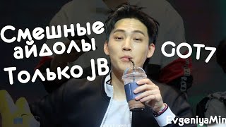 СМЕШНЫЕ АЙДОЛЫ ТОЛЬКО ДЖЕБОМ | TRY NOT TO LAUGH CHALLENGE | GOT7 | JAEBUM | KPOP