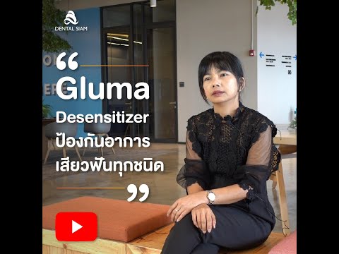 Dental Siam Talk EP. 2 Gluma Desensitizer : ป้องกันอาการเสียวฟันทุกชนิด