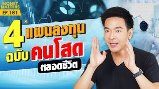 คนโสดโปรดฟัง !! นี้คือสิ่งที่จะทำให้คุณมีเงินใช้หลังเกษียณตลอดชีวิต !!! | Money Matters EP.181