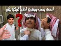 لايفوتك الضحك مع احمد وش يسوي لفراج فراج قزيع السهلي سنابات فراج قزيع السهلي 