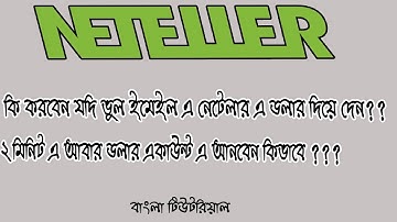 কি করবেন যখন ভুল ইমেইল এ ডলার দিয়ে দেন?? । Neteller Email Mistake !!!