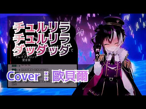 「歐貝爾歌回精華」くらげP -チュルリラ・チュルリラ・ダッダッダ！Cover By 歐貝爾 （中日羅字幕）