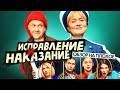 ИСПРАВЛЕНИЕ И НАКАЗАНИЕ (НОВЫЙ сериал от ТНТ) | ОБЗОР НА ПЛОХОЕ