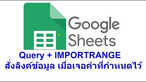 Google Sheet Query 28 : การดึงข้อมูลด้วย Importrange เมื่อเจอคำที่เราเราดักจับ