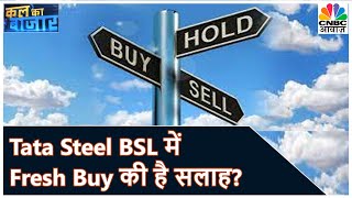 Tata Steel BSL में क्या Fresh Buy की है Expert की सलाह? | Kal Ka Bazaar | CNBC Awaaz