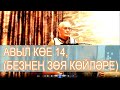 АВЫЛ КОЕ-14 (БЕЗНЕН ЗОЯ КЕЙЛЭРЕ)