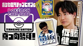 “The Serious Battle!!  Takeru Satoh vs. the Pokémon Card World Champion”