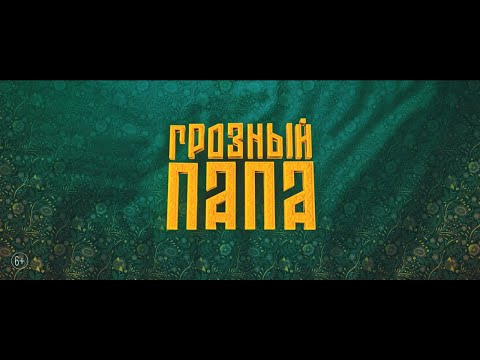 Грозный папа – официальный трейлер. В кино с 27 октября!