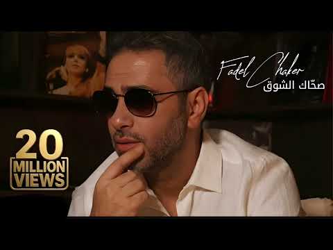 صحاك الشوق فضل شاكر    2 2025 1