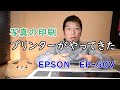 写真用でプリンターが届きましたので報告！EPSON EP-50V