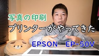 写真用でプリンターが届きましたので報告！EPSON EP-50V