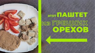 Натуральный паштет из грецких орехов, вкусно, полезно, вегетарианский паштет