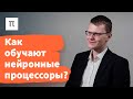 Архитектура нейронных процессоров – Андрей Иванов / ПостНаука