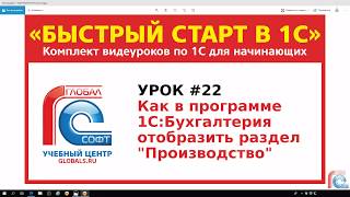 Урок #22 Как в программе 1С:Бухгалтерия отобразить раздел «ПРОИЗВОДСТВО» screenshot 3