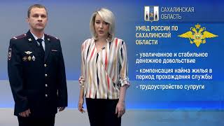 МВД приглашает на службу в органы внутренних дел Сахалинской области. \