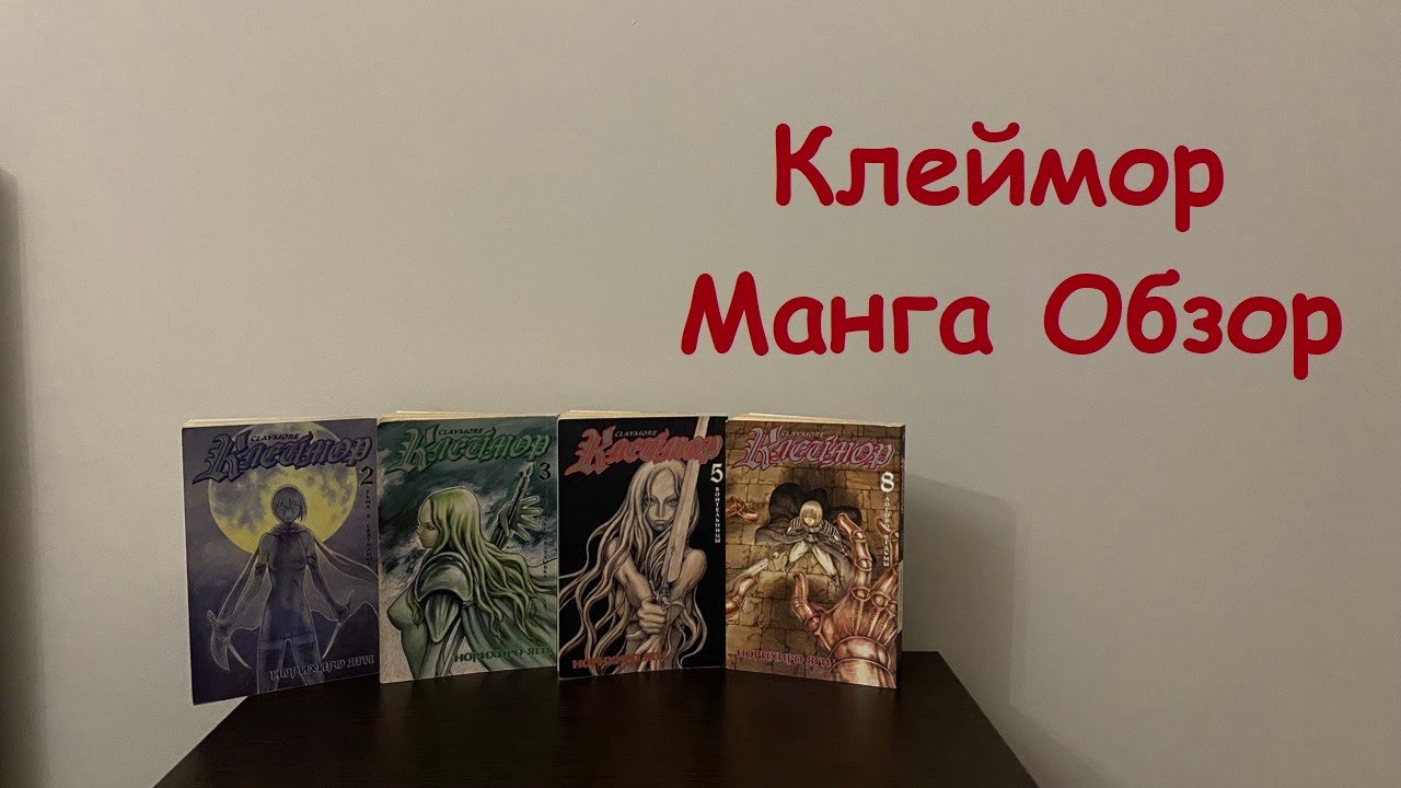 СТАРАЯ МАНГА ХОРОШАЯ ?! - КЛЕЙМОР ОТ ЭКСМО ОБЗОР #claymore #клеймор ...