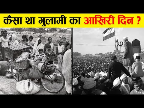 14/15 अगस्त 1947 की रात क्या क्या हुआ था? | Last Day Before Independence | 14 August 1947
