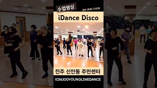 🎵쒼나쒼나🔥 iDance Disco LINE DANCE  #shorts 진주신안동주민센터 #김주영라인댄스