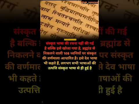 संस्कृत भाषा की रचना नहीं की गई है बल्कि इसे खोजा गया है | इसे देवो की भाषा कहा जाता हैं | #shorts