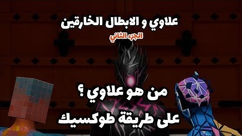 قصة علاوي على طريقتي الجزء الثاني 🔥 من هو علاوي !