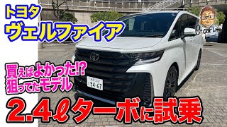 トヨタ ヴェルファイア【公道試乗】買えばよかった!? 五味ちゃんが狙ってた2.4Lターボモデルに試乗!! E-CarLife with 五味やすたか