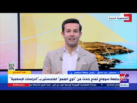 هذا الصباح جامعة سوهاج تمنح باحث من ذوي الهمم الماجستير ب الدراسات الإسلامية