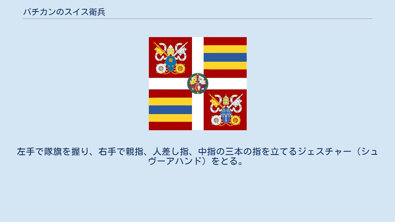 バチカンのスイス衛兵 Youtube