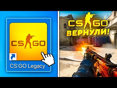 УРА! КСГО ВЕРНУЛИ! ПОДДЕРЖКА СНОВА РАБОТАЕТ CS:GO LEGACY! - КАК ИГРАТЬ В КС ГО В 2024?