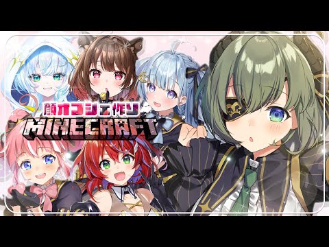 【 Minecraft 】うちあげだーっ！🔨お顔を作ってならべるよぉー！💓【📺堰代ミコ視点/柚原いづみ/季咲あんこ/茜音カンナ/天羽衣/幽音しの 】#ななしCチーム