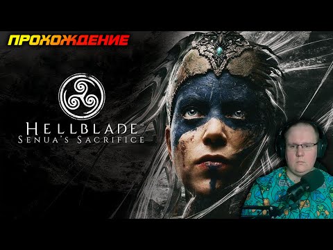 Видео: Hellblade: Senua's Sacrifice | ПРОХОЖДЕНИЕ | СТРИМ | СТАВИМ ЛАЙКИ