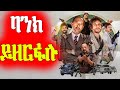 የአርጀንቲና ደሃዎች ባንክ ለመዝረፍ ይወስናሉ Mert Films ምርጥ ፊልም