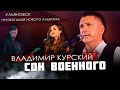 ВЛАДИМИР КУРСКИЙ - СОН ВОЕННОГО. ПРЕЗЕНТАЦИЯ ВОЕННО-ПАТРИОТИЧЕСКОГО АЛЬБОМА ЗА НАШИХ. УЛЬЯНОВСК.