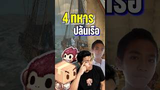 4 ทหารปล้นเรือ #apologizech #windrose
