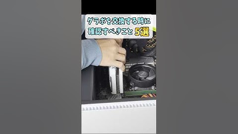 グラボ交換する際の注意点5選【RTX4060】 #shorts