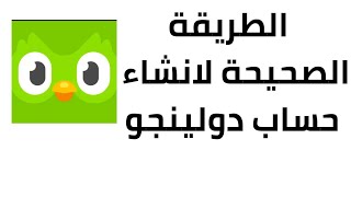 الطريقة الصحيحة لانشاء حساب دولينجو 2022 | Duolingo screenshot 4