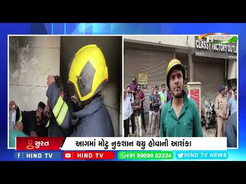 સુરતમાં પુણા ખાતે ઈન્ડસ્ટ્રીયલ વિસ્તારમાં ભીષણ આગ