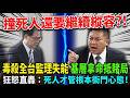 【LIVE全字幕】警察枉死真相曝光！三大部門各過各的，爆轟跨部會系統斷聯讓基層拿命抽盲盒！撞死人才吊銷駕照？痛批交通部冷血「太平間政策」，縱容吸毒犯合法持照上路！#毒駕 #吳宗憲 #警政署