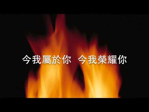 今我榮耀你MV — 伍偉基