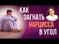 Хочешь Победить нарцисса? 5 проверенных способов.