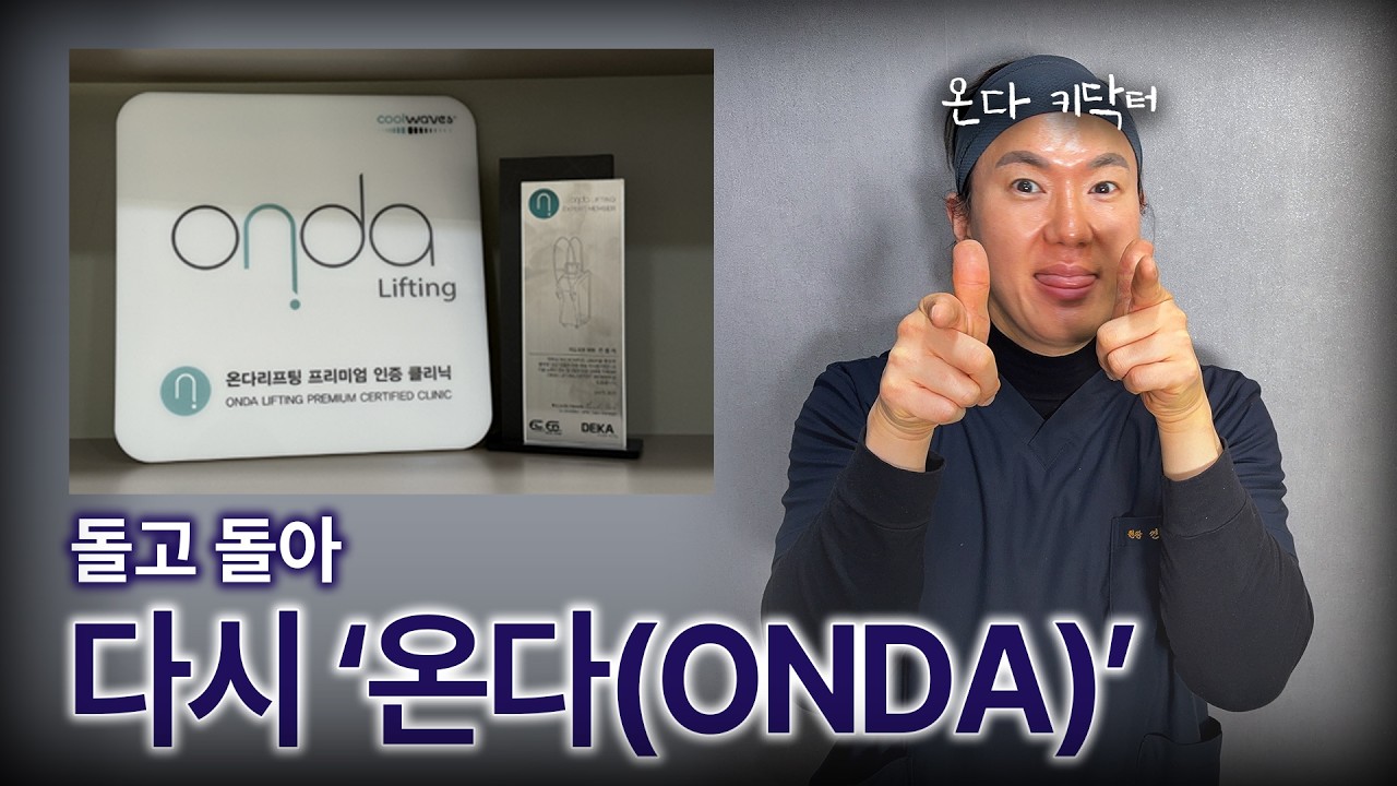 돌고 돌아 다시 '온다 (ONDA)'🧑🏻‍⚕️I 온다리프팅 I 온다키닥터 I 대구피부과 I 미도의원 I 하관리프팅 I 동안관리
