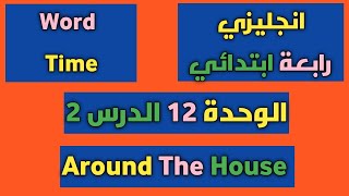 انجليزى رابعة ابتدائى 2021 الوحدة 12 الدرس الثانى الترم الثانى | unit 12 around the house