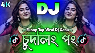 Chudling Pong Dj (RemiX) | TikTok | Funny Top Viral Dj Gan 2025 | চুদলিং পং Dj | DJ S Govindo