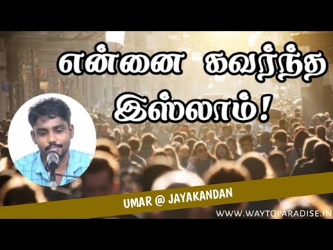 என்னை கவர்ந்த இஸ்லாம்! | Umar @ Jayakandan | Way To Paradise