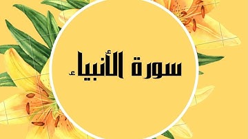 سورة الأنبياء كاملة للقارئ الشيخ صلاح البدير  بصوت جميل و رائع و بدقة عالية ... توقف وارح قلبك