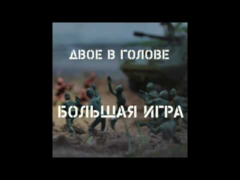Двое в Голове–