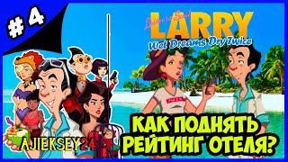 КАК ПОДНЯТЬ РЕЙТИНГ ОТЕЛЯ ➤#4 | LEISURE SUIT LARRY - WET DREAMS DRY TWICE (2020)